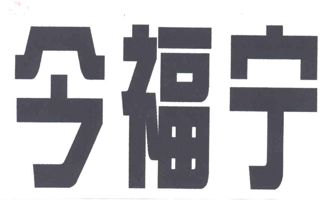 今福宁