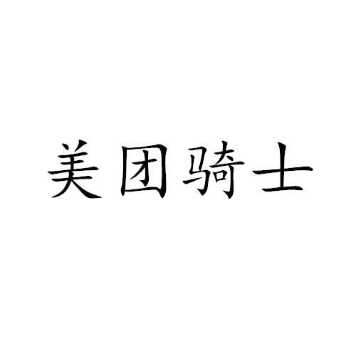 美团骑士