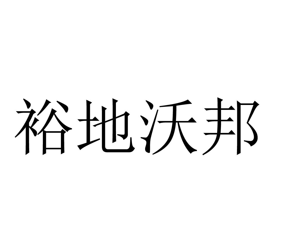 裕地沃邦