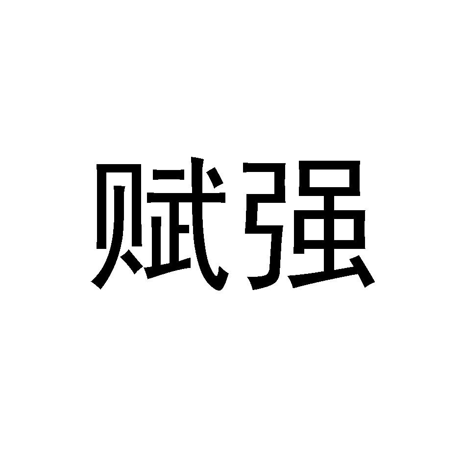 赋强