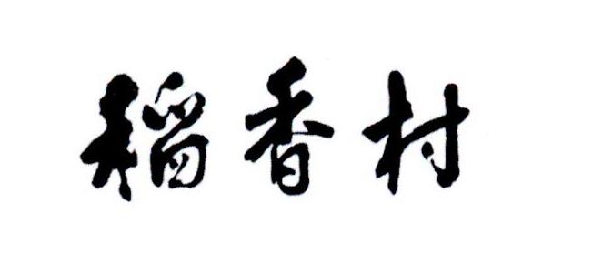 稻香村