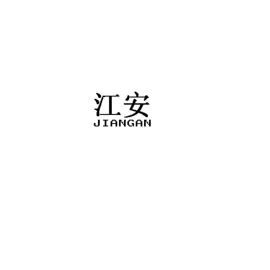 江安