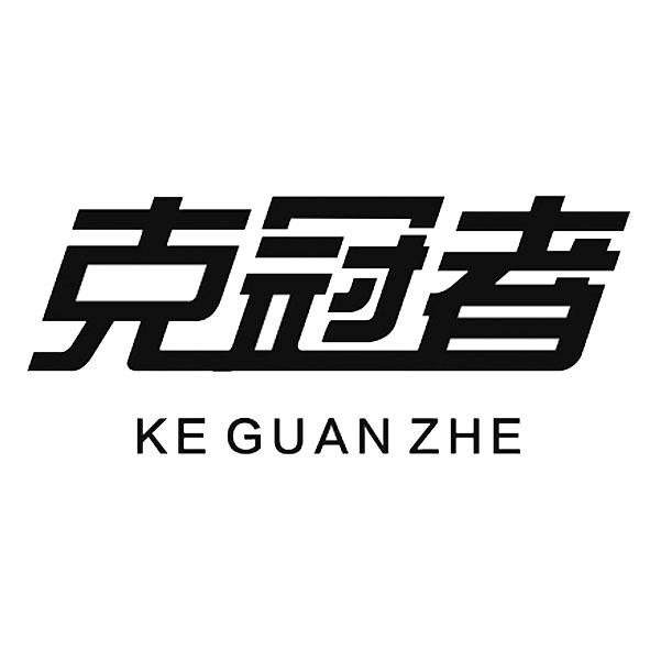 克冠者
