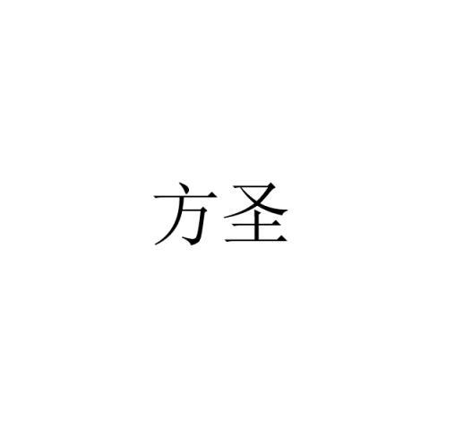 方圣