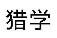 猎学