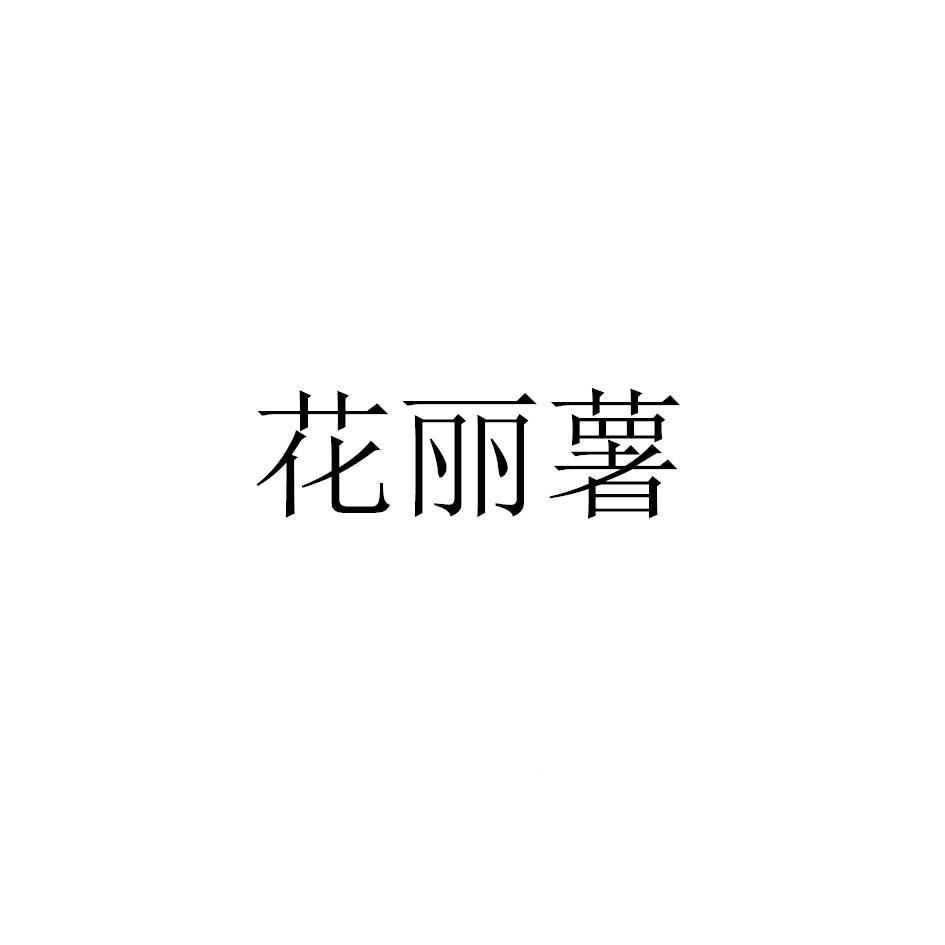 花丽薯