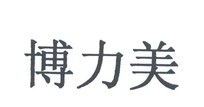 博力美