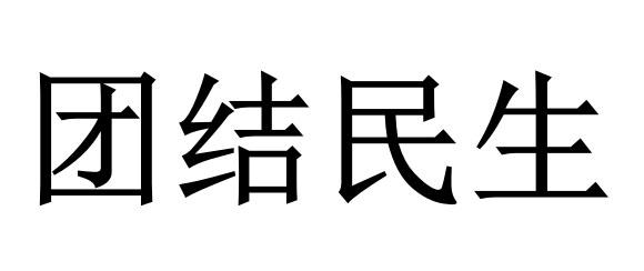 团结民生