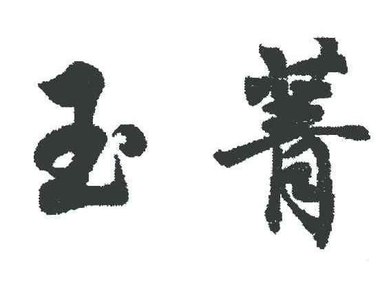 玉菁