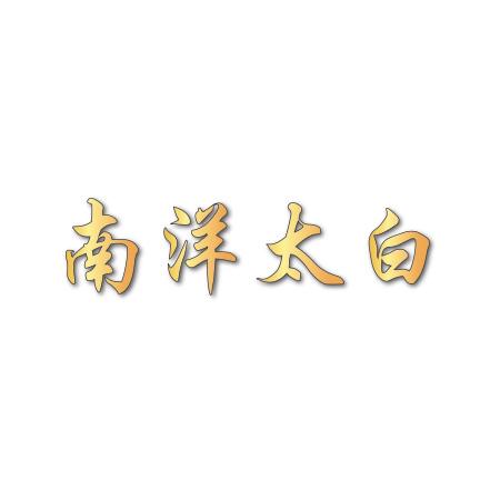 南洋太白