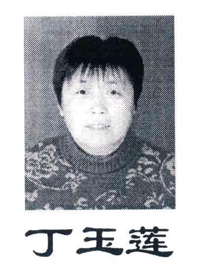 丁玉莲