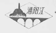 浦阳江