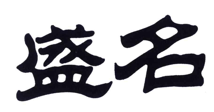 盛名