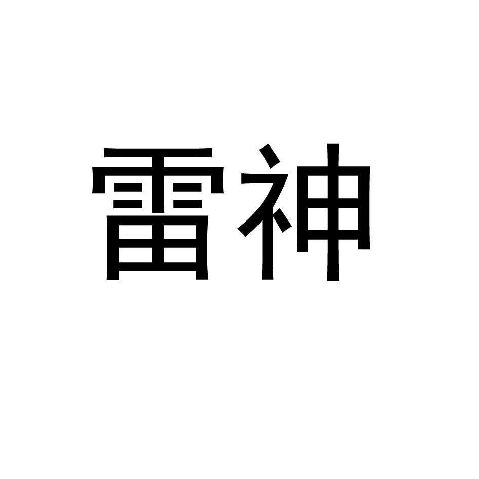 雷神