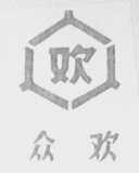 众欢