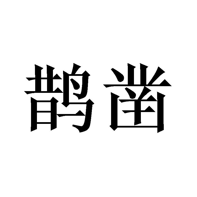 鹊凿