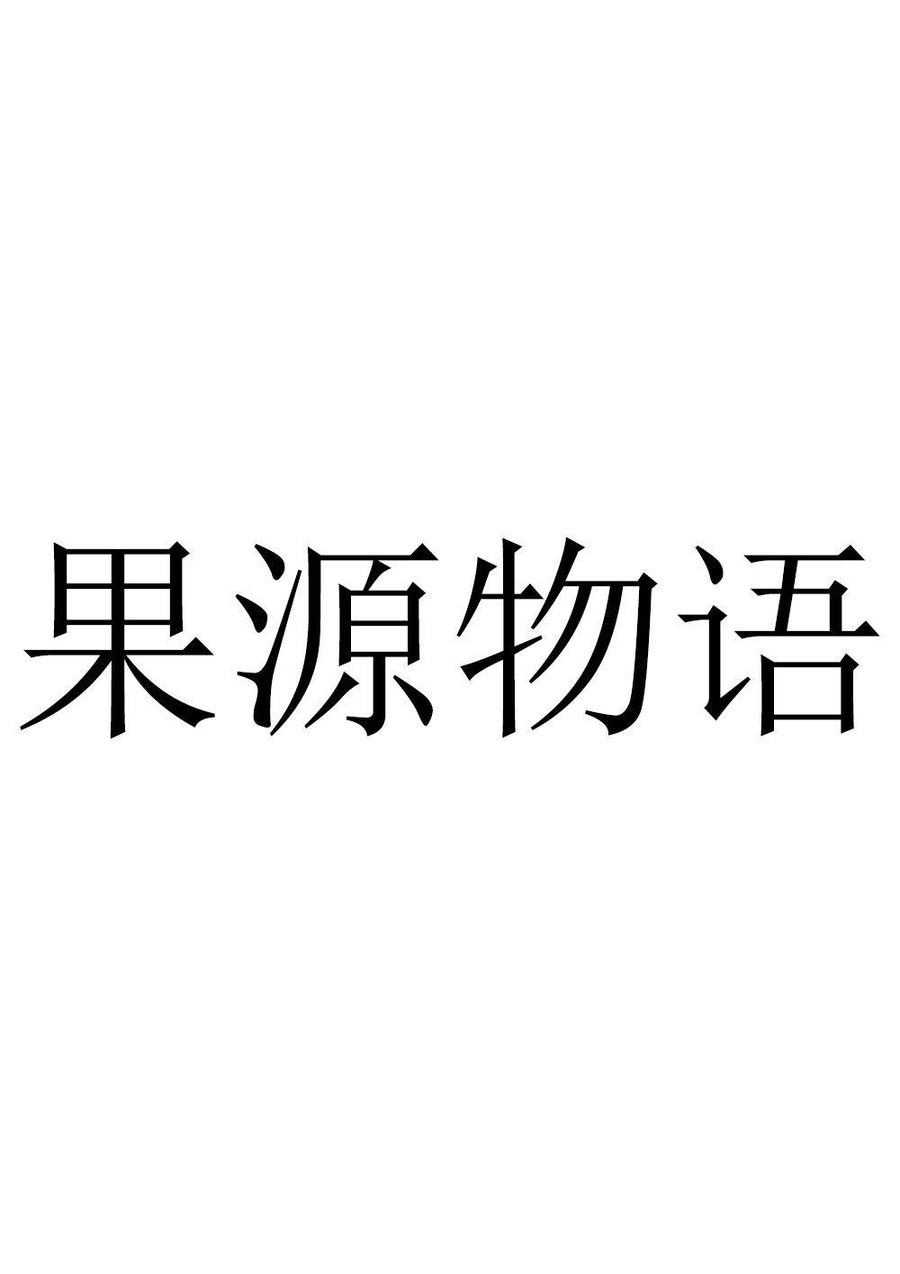 果源物语