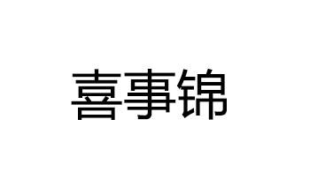 喜事锦