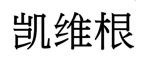 凯维根