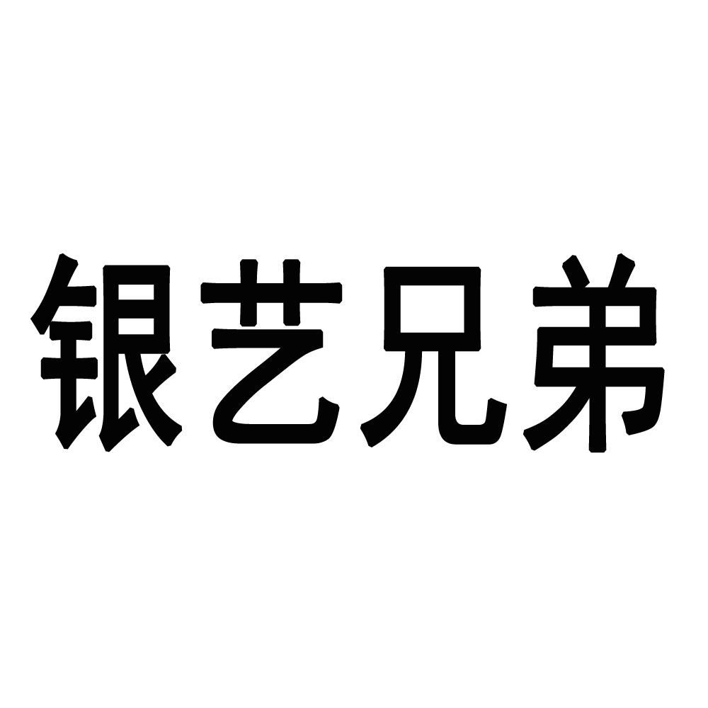 银艺兄弟