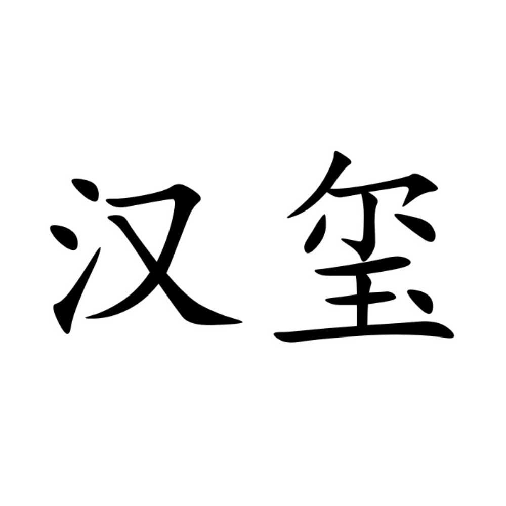 汉玺