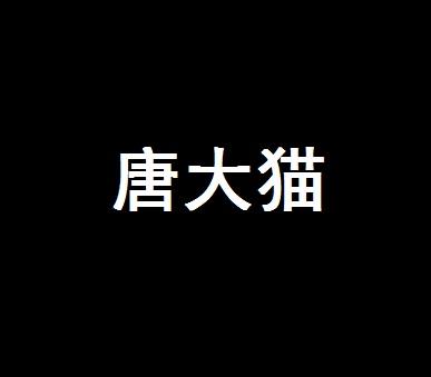 唐大猫
