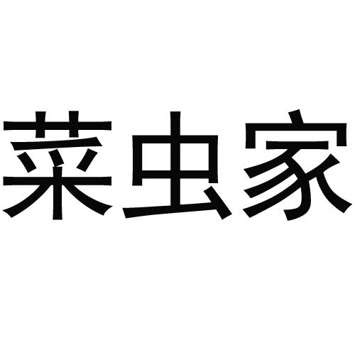 菜虫家