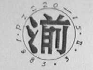 湔
