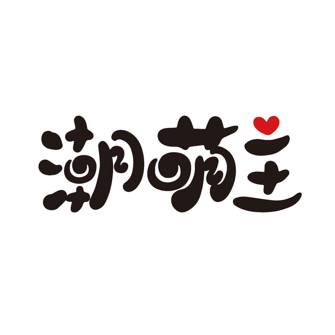 潮萌主
