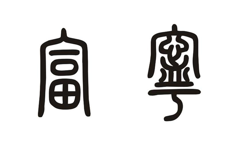 富宁