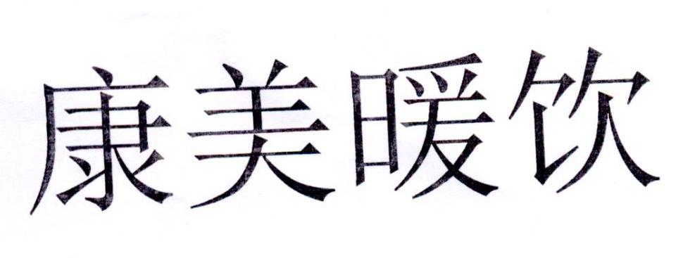 康美暖饮