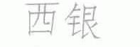 西银