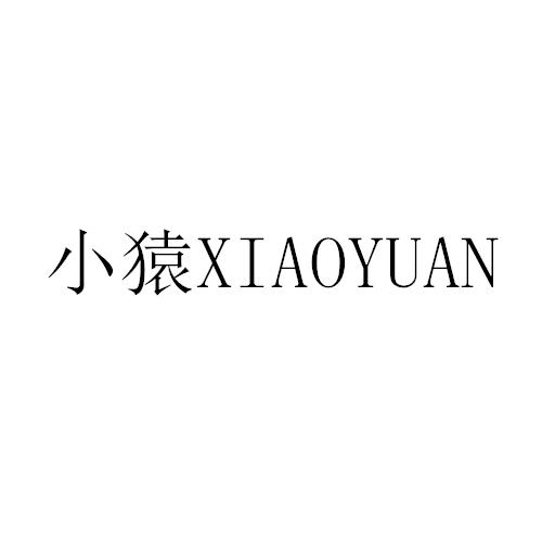 小猿