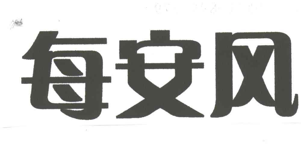每安风