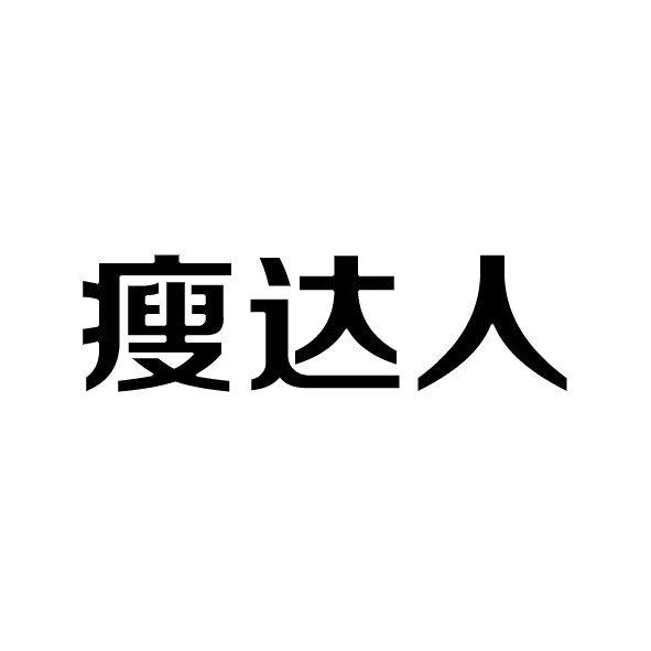 瘦达人
