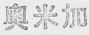 奥米加