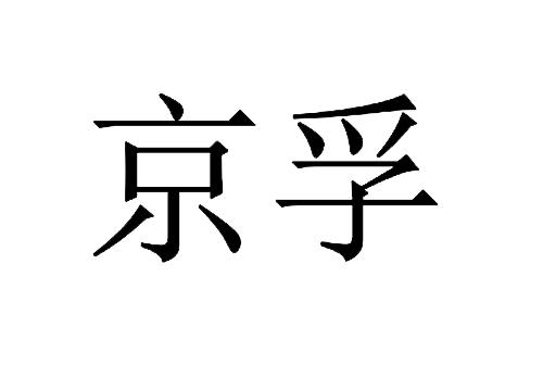 京孚