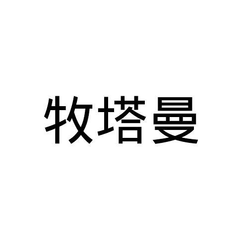 牧塔曼