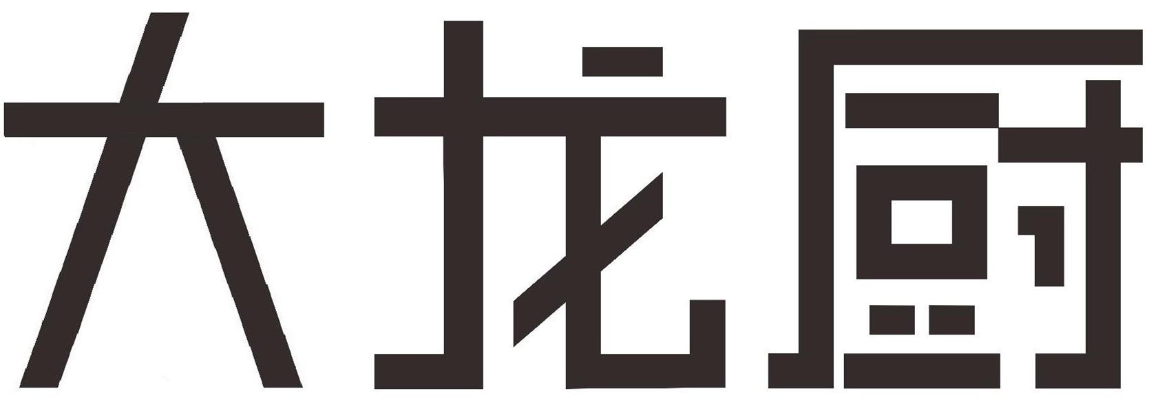 大龙厨