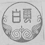 白云