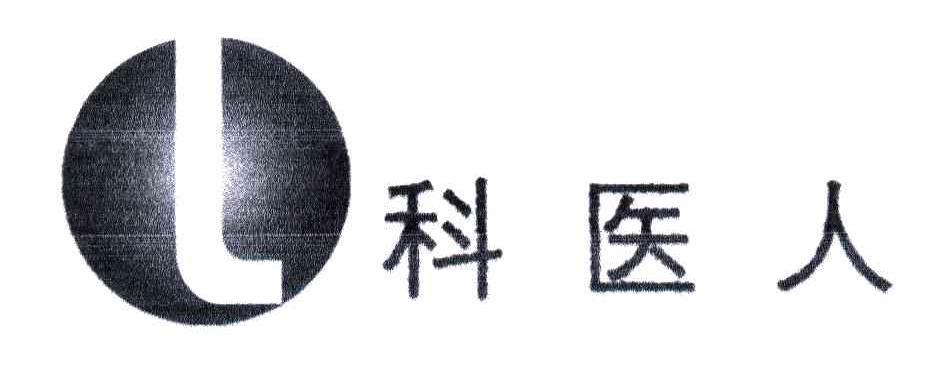 科医人