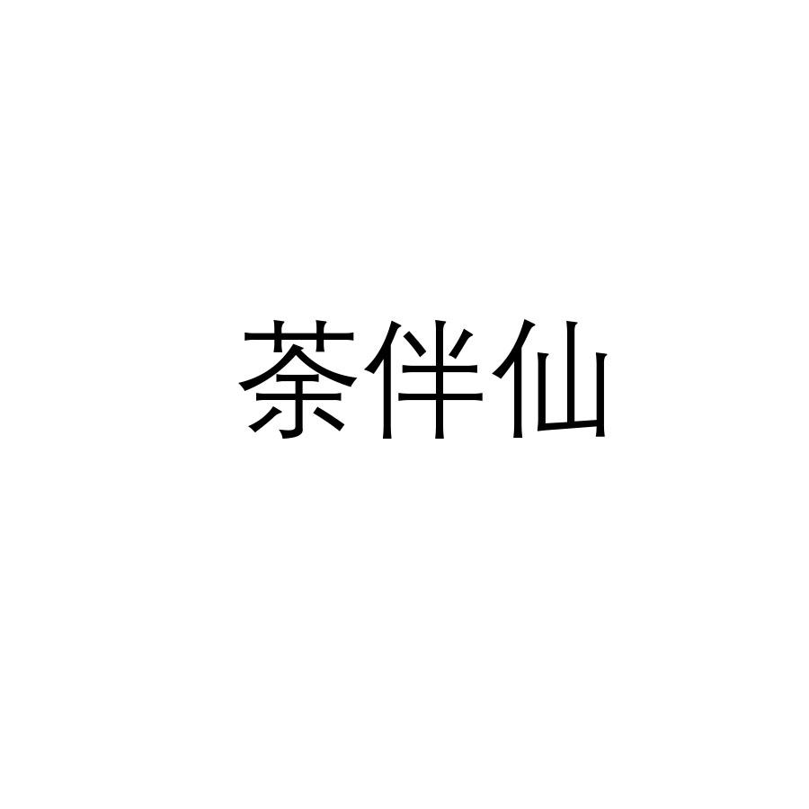 荼伴仙