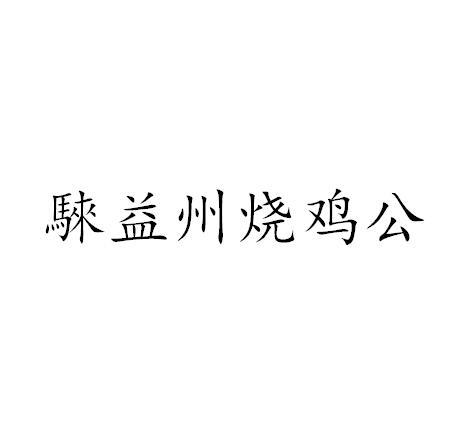 騋益州烧鸡公