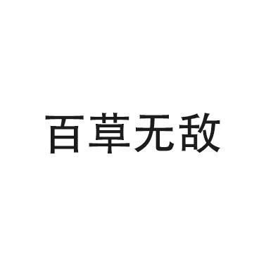 百草无敌
