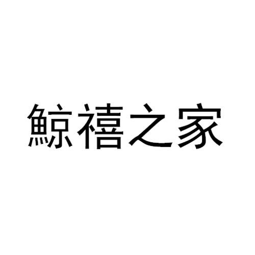 鲸禧之家