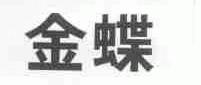 金蝶