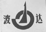波达