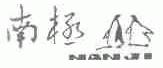 南极