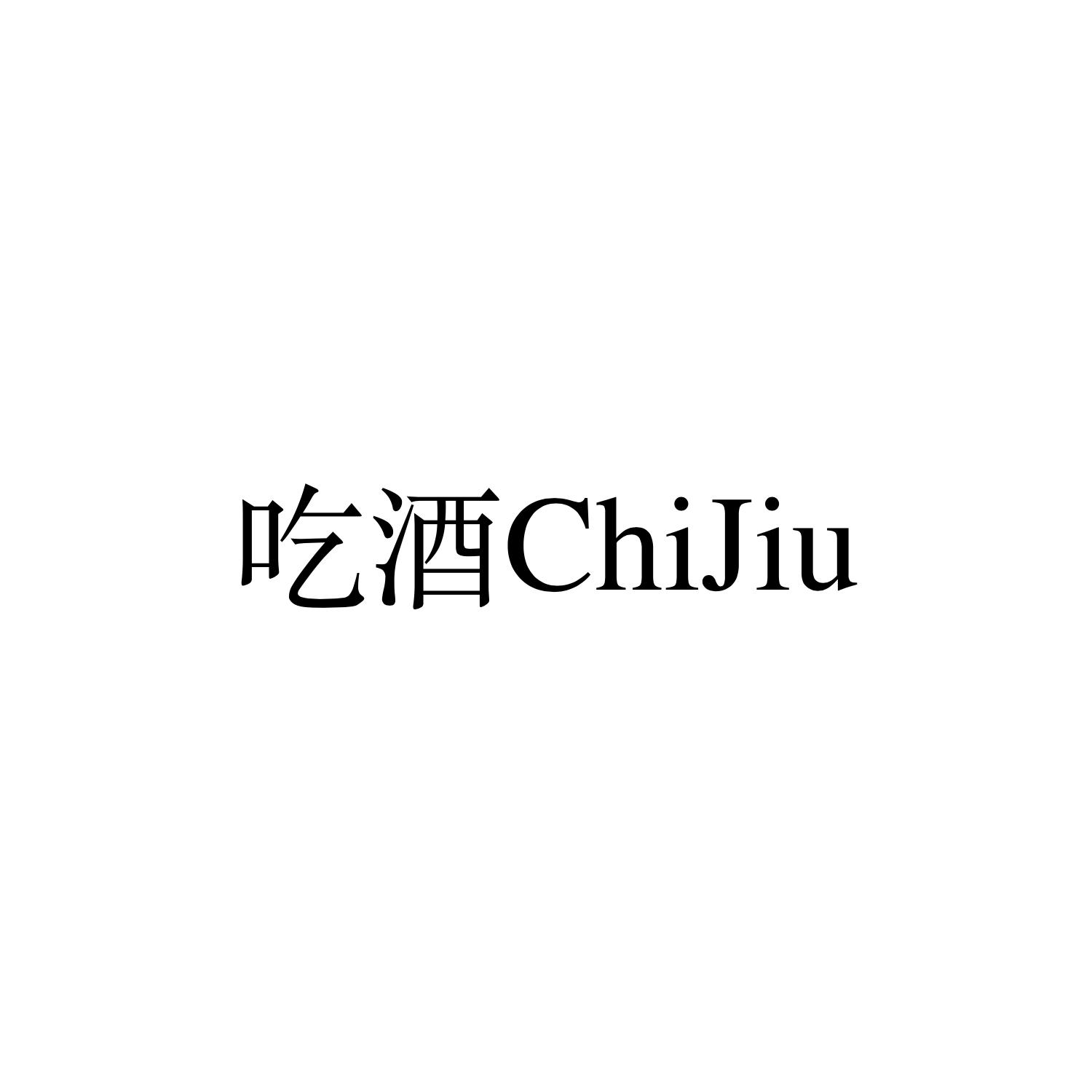 吃酒