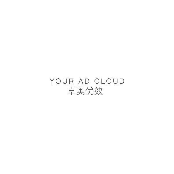 卓奥优效 YOUR AD CLOUD